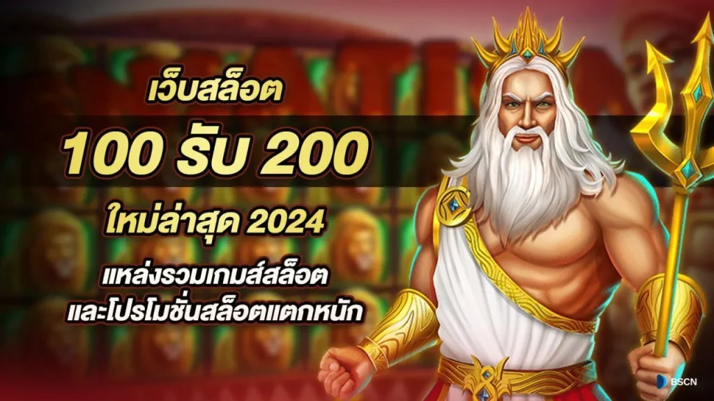 100 รับ 200 by ปัน เบ ท 999